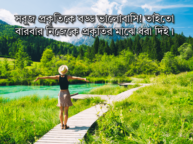 সবুজ-প্রকৃতি-নিয়ে-ক্যাপশন