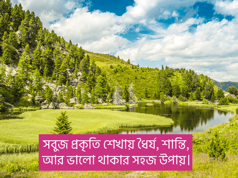 সবুজ-প্রকৃতি-নিয়ে-ক্যাপশন