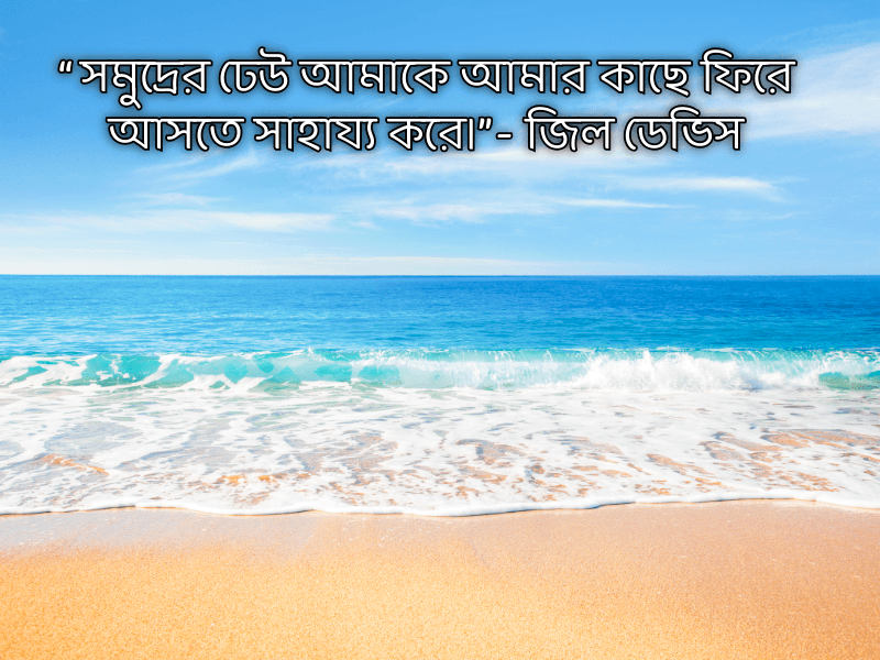 সমুদ্র-নিয়ে-উক্তি