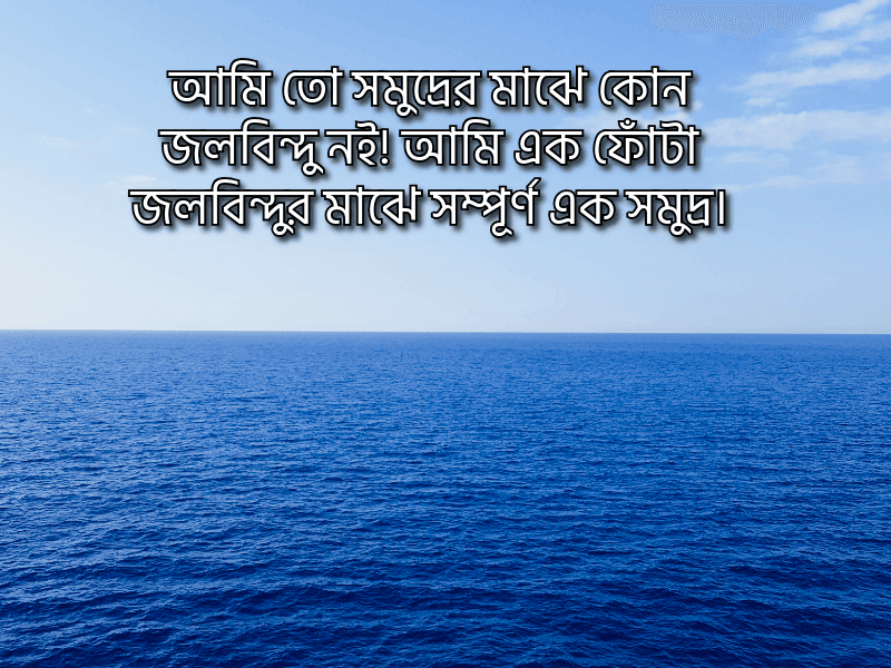 সমুদ্র-নিয়ে-ক্যাপশন