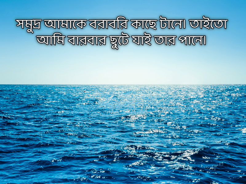 সমুদ্র-নিয়ে-ক্যাপশন-বাংলা