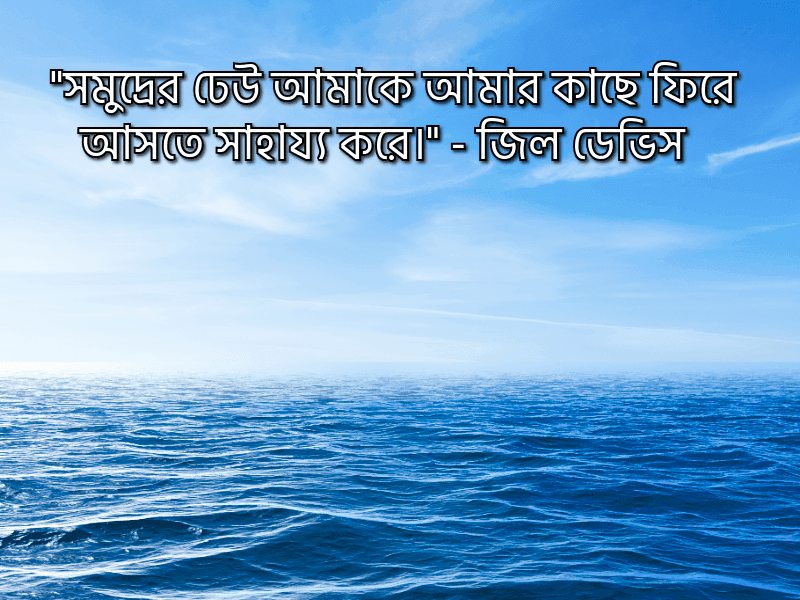 সমুদ্র-নিয়ে-বিখ্যাত-উক্তি