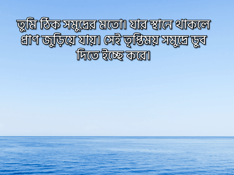 সমুদ্র-নিয়ে-ভালোবাসার-ক্যাপশন