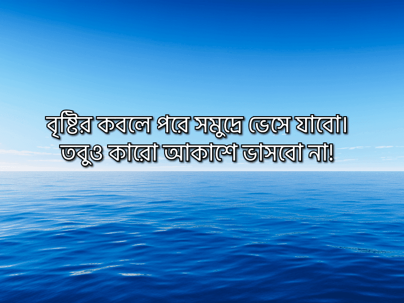 সমুদ্র-নিয়ে-স্ট্যাটাস