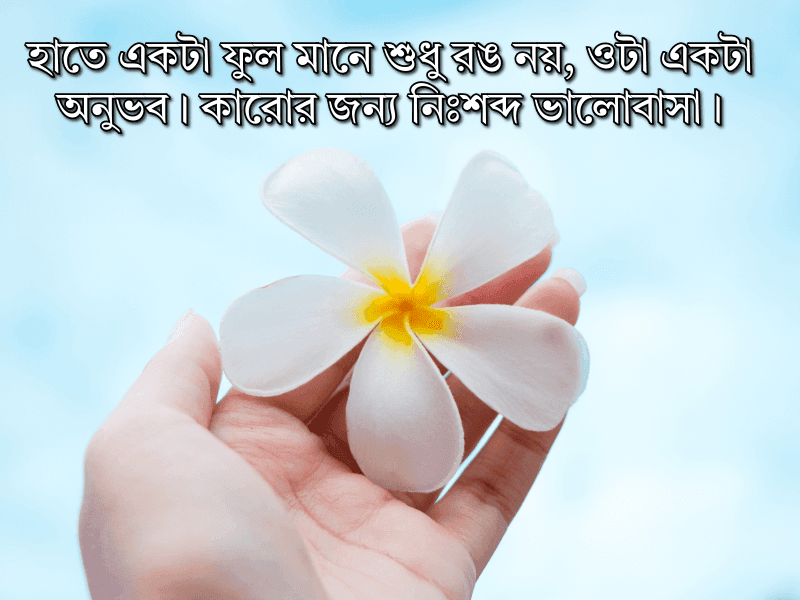 হাতে-ফুল-নিয়ে-ক্যাপশন