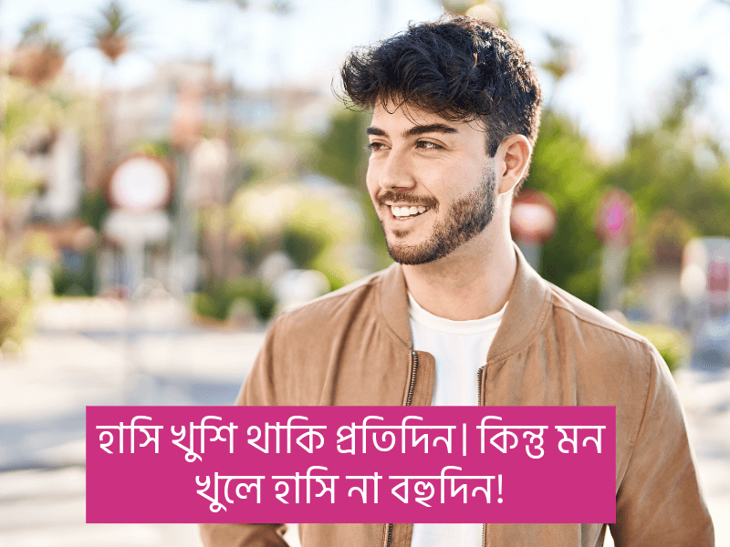 হাসি-নিয়ে-উক্তি