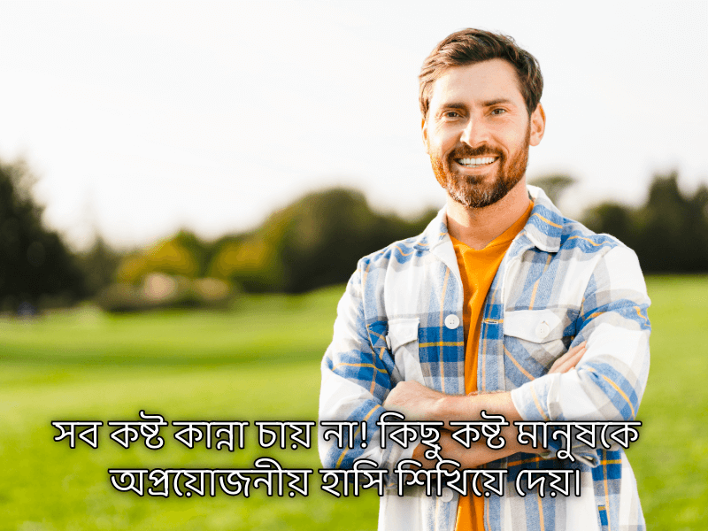 হাসি-নিয়ে-কষ্টের-ক্যাপশন