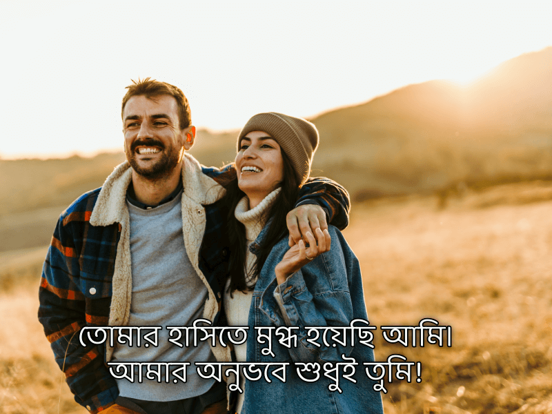 হাসি-নিয়ে-রোমান্টিক-ক্যাপশন
