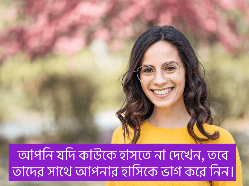 হাসি-নিয়ে-রোমান্টিক-ক্যাপশন