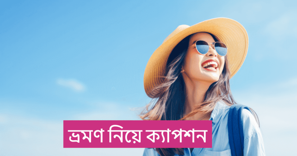 ভ্রমণ নিয়ে ক্যাপশন