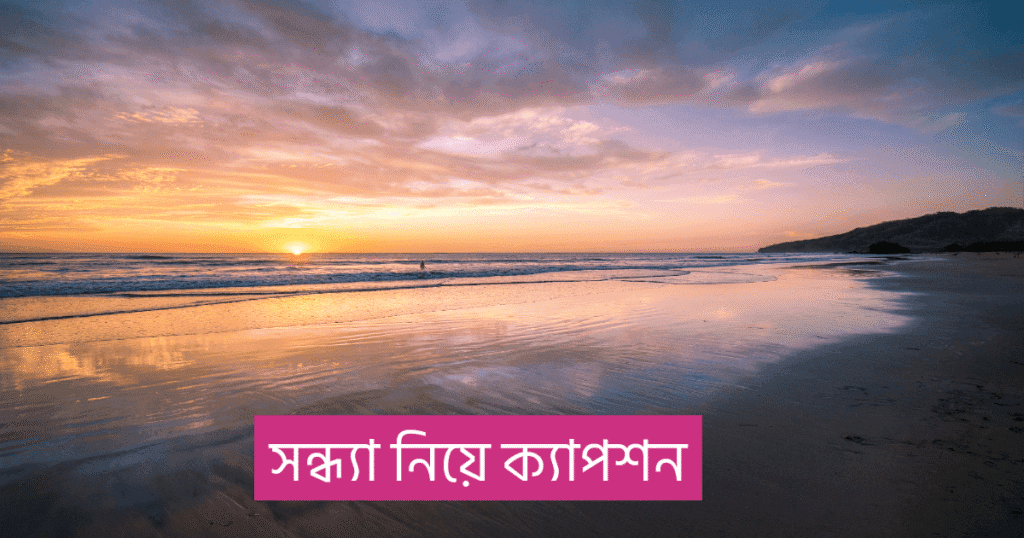 সন্ধ্যা নিয়ে ক্যাপশন