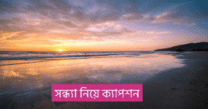 সন্ধ্যা নিয়ে ক্যাপশন