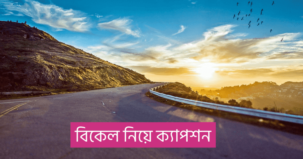 বিকেল নিয়ে ক্যাপশন