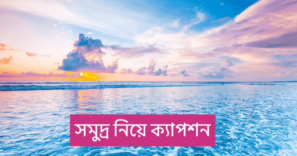 সমুদ্র নিয়ে ক্যাপশন