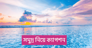 সমুদ্র নিয়ে ক্যাপশন
