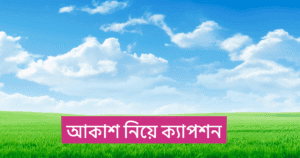 আকাশ নিয়ে ক্যাপশন