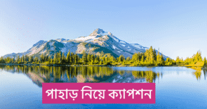 পাহাড় নিয়ে ক্যাপশন