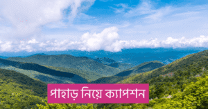 পাহাড় নিয়ে ক্যাপশন