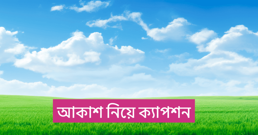 আকাশ নিয়ে ক্যাপশন