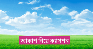 আকাশ নিয়ে ক্যাপশন