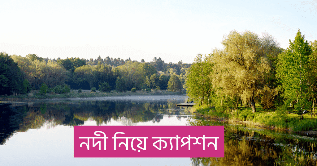 নদী নিয়ে ক্যাপশন