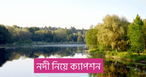 নদী নিয়ে ক্যাপশন