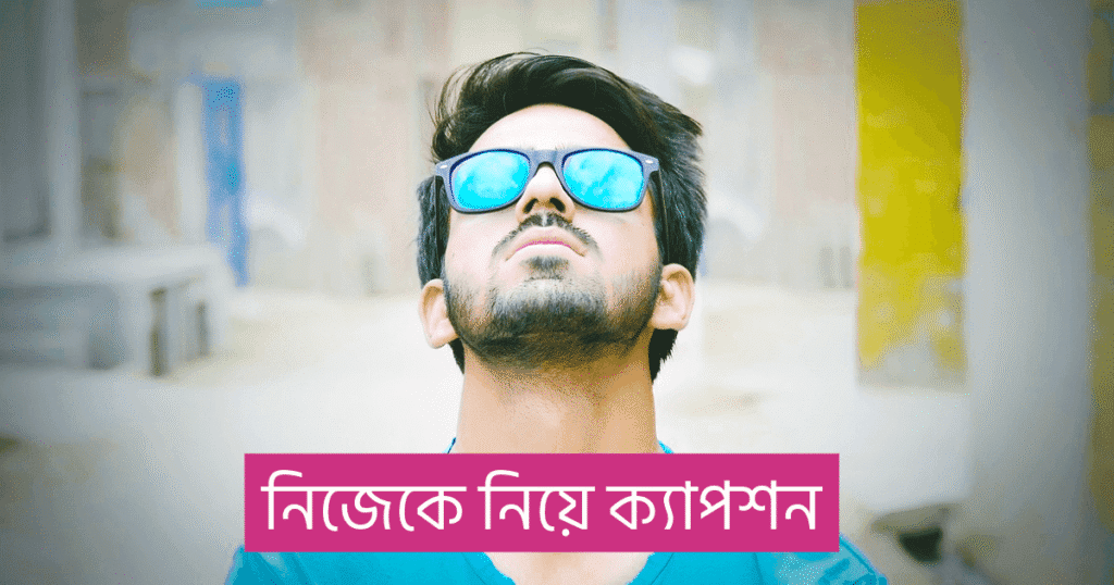 নিজেকে নিয়ে ক্যাপশন