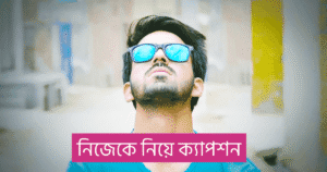 নিজেকে নিয়ে ক্যাপশন