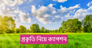 প্রকৃতি নিয়ে ক্যাপশন