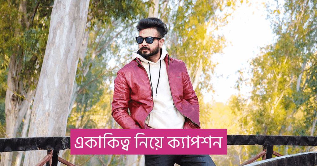 একাকিত্ব নিয়ে ক্যাপশন