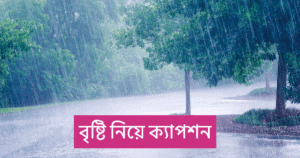 বৃষ্টি নিয়ে ক্যাপশন