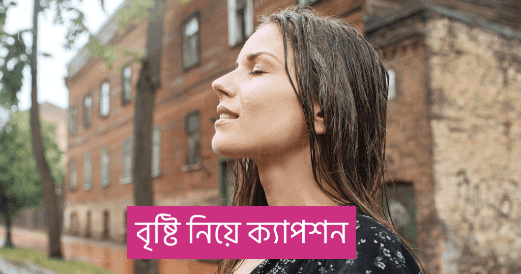 বৃষ্টি নিয়ে ক্যাপশন