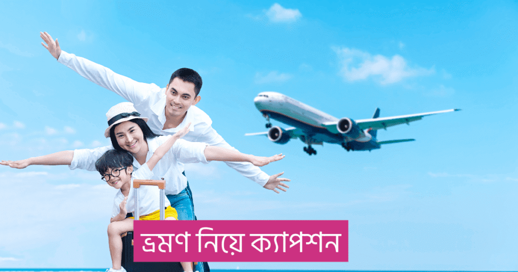 ভ্রমণ নিয়ে ক্যাপশন