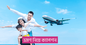 ভ্রমণ নিয়ে ক্যাপশন