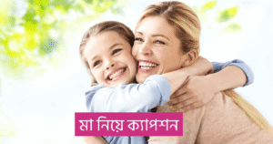 মা নিয়ে ক্যাপশন