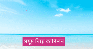 সমুদ্র নিয়ে ক্যাপশন