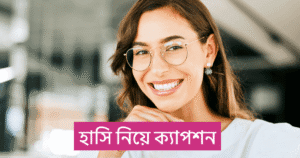 হাসি নিয়ে ক্যাপশন