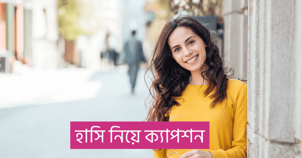 হাসি নিয়ে ক্যাপশন