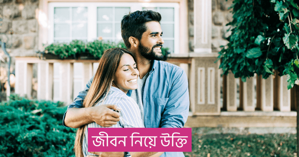 জীবন নিয়ে উক্তি