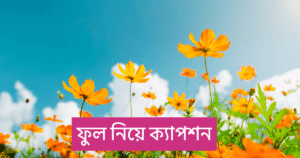ফুল নিয়ে ক্যাপশন