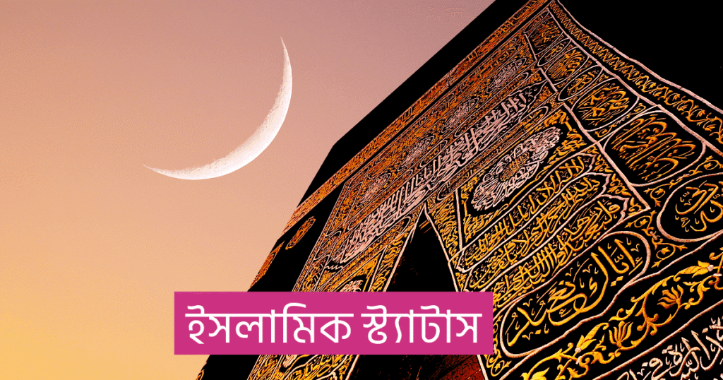 ইসলামিক স্ট্যাটাস