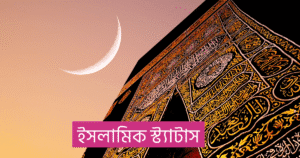 ইসলামিক স্ট্যাটাস