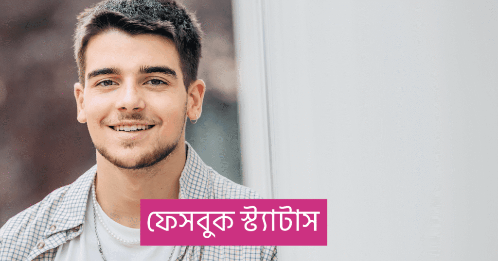 ফেসবুক স্ট্যাটাস