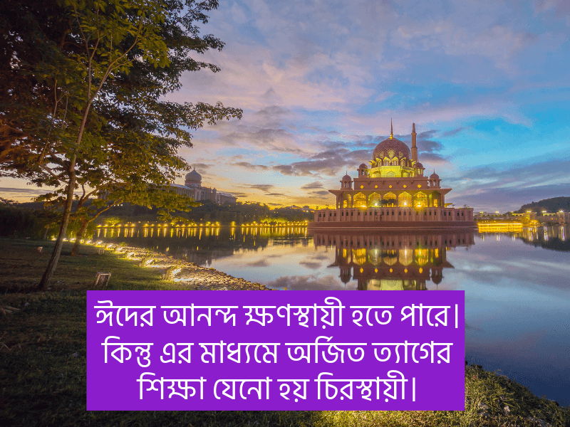 ঈদ-নিয়ে-উক্তি