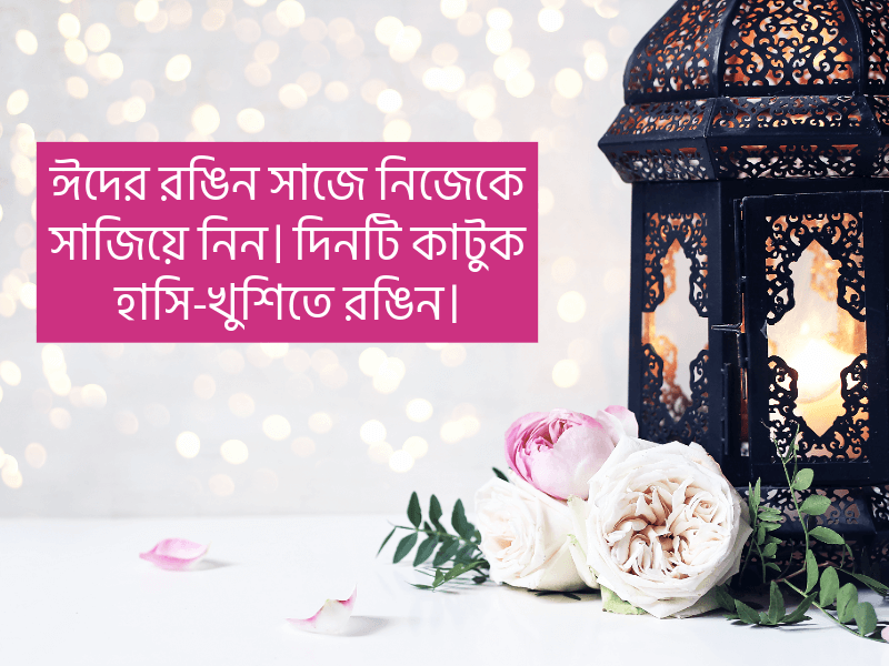 ঈদ-নিয়ে-ক্যাপশন