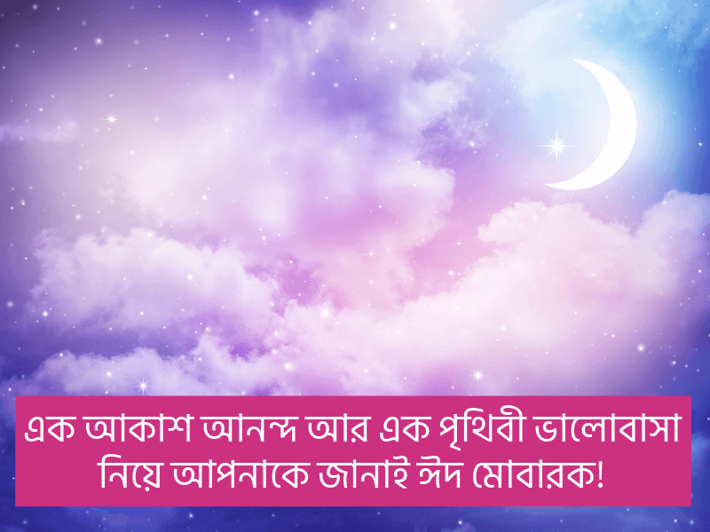 ঈদ-মোবারক-ক্যাপশন