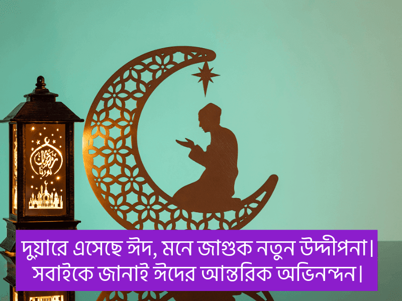 ঈদ-মোবারক-স্ট্যাটাস-বাংলা