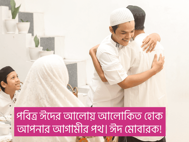 ঈদ-মোবারক-স্ট্যাটাস