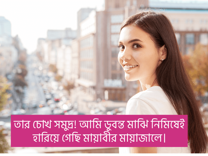 কাজল-চোখ-নিয়ে-ক্যাপশন