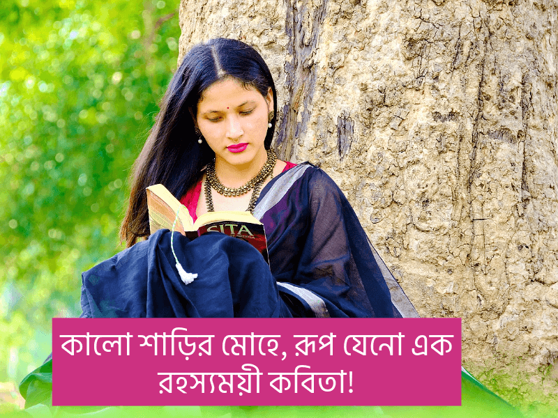 কালো-শাড়ি-নিয়ে-ক্যাপশন